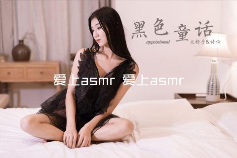 爱上asmr 爱上asmr