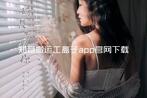 知音搬运工盒子app官网下载
