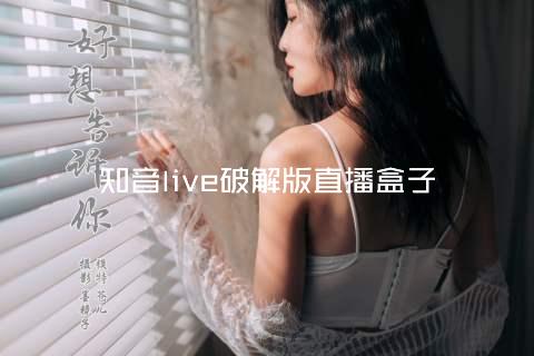 知音live破解版直播盒子