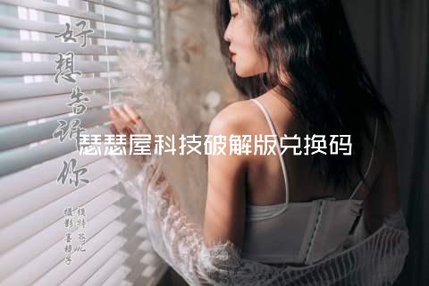 瑟瑟屋科技破解版兑换码