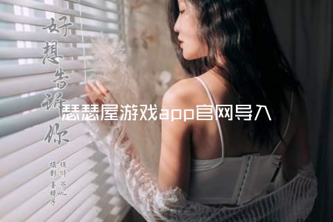 瑟瑟屋游戏app官网导入