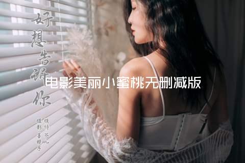 电影美丽小蜜桃无删减版