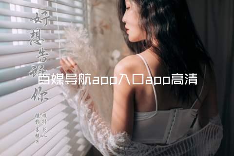 百媒导航app入口app高清