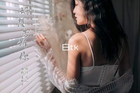 白襪tk