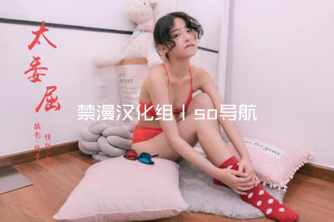 禁漫汉化组丨so导航