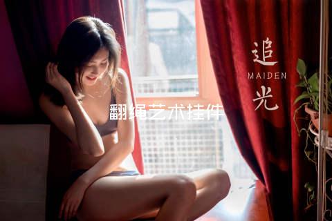 翻绳艺术挂件