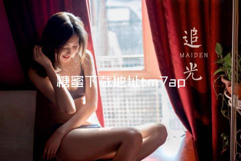 糖蜜下载地址tm7ap