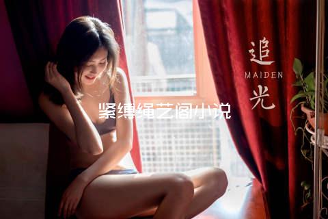 紧缚绳艺阁小说