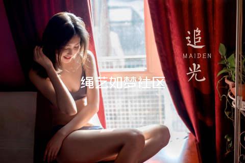 绳艺如梦社区