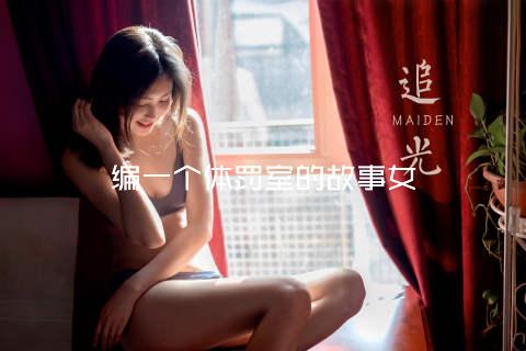 编一个体罚室的故事女