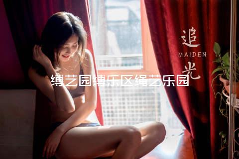 缚艺园缚乐区绳艺乐园