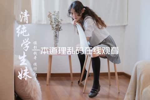 一本道理乱码在线观看