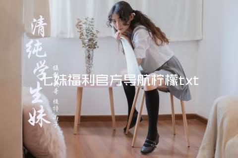 七妹福利官方导航柠檬txt