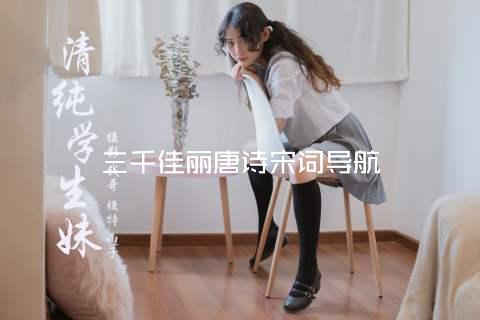 三千佳丽唐诗宋词导航
