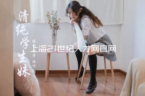 上海21世纪人才网官网
