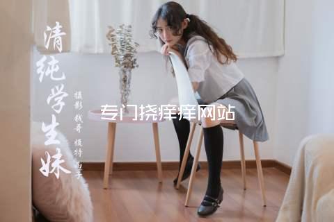 专门挠痒痒网站