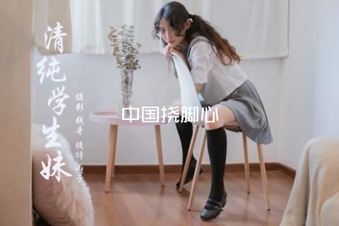 中国挠脚心