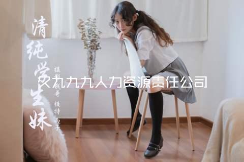 久九九九人力资源责任公司