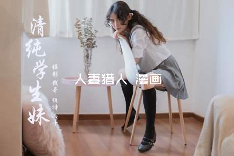人妻猎人 漫画