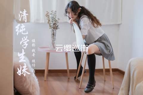 云缨巡街