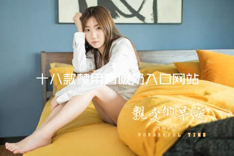 十八款禁用看吸奶入口网站