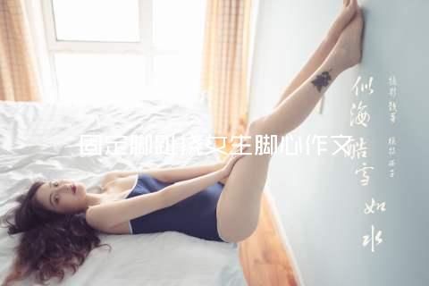 固定脚趾挠女生脚心作文