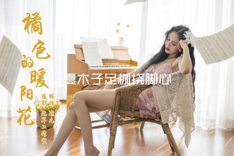 夏木子足枷挠脚心
