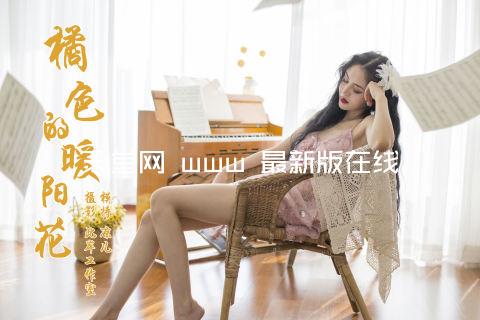 天堂网 www 最新版在线