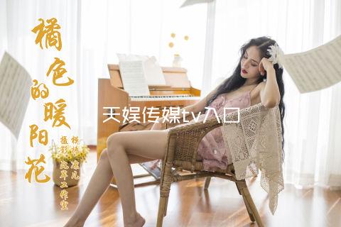 天娱传媒tv入口