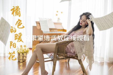 奴隶紧缚调教在线观看
