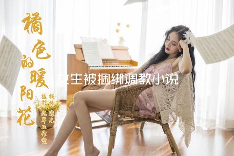女生被捆绑调教小说