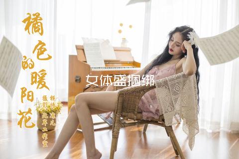 女体盛捆绑