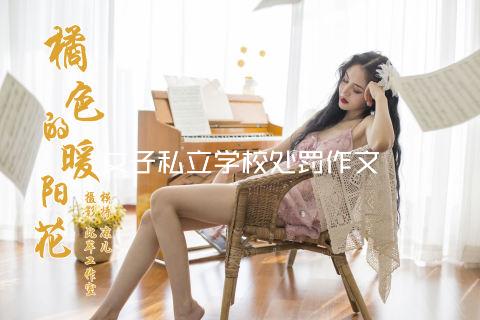 女子私立学校处罚作文
