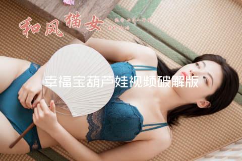 幸福宝葫芦娃视频破解版