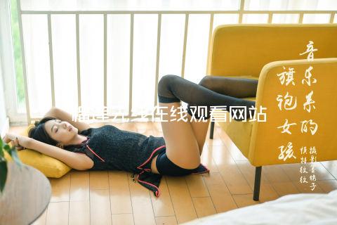 榴莲无线在线观看网站