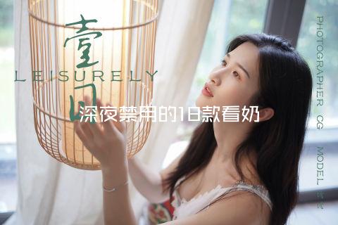 深夜禁用的18款看奶