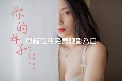 草榴在线免费观影入口