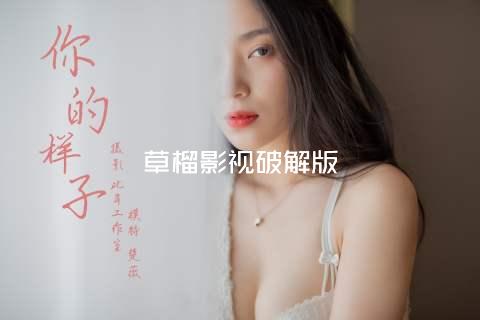 草榴影视破解版