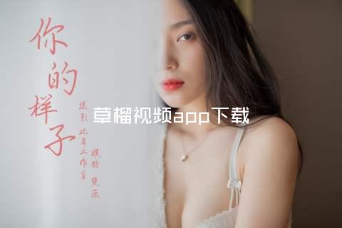 草榴视频app下载