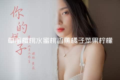 草莓樱桃水蜜桃香蕉橘子苹果柠檬