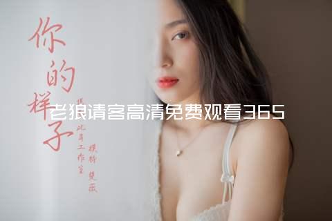 老狼请客高清免费观看365