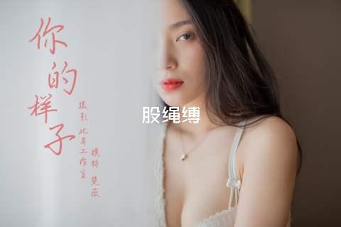 股绳缚