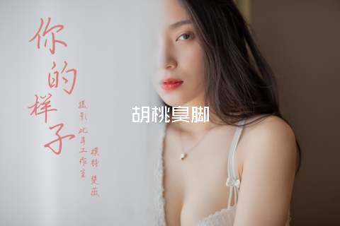 胡桃臭脚