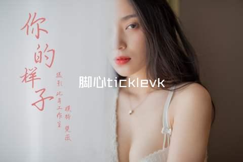 脚心ticklevk