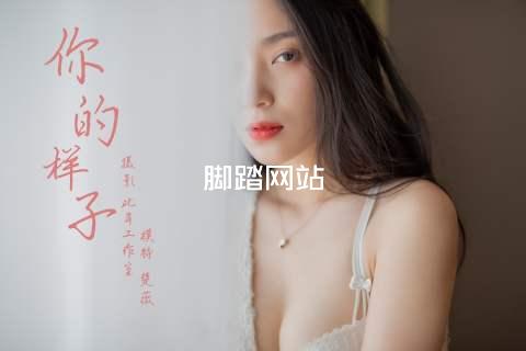 脚踏网站