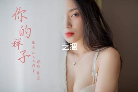 艺捆