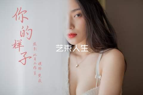 艺束人生