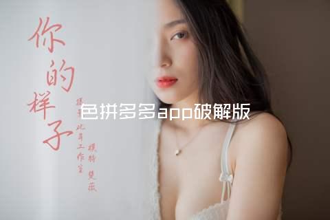 色拼多多app破解版