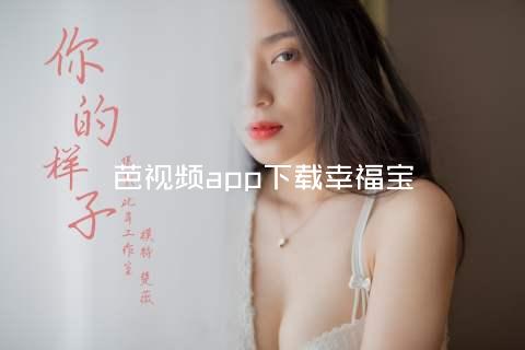 芭视频app下载幸福宝