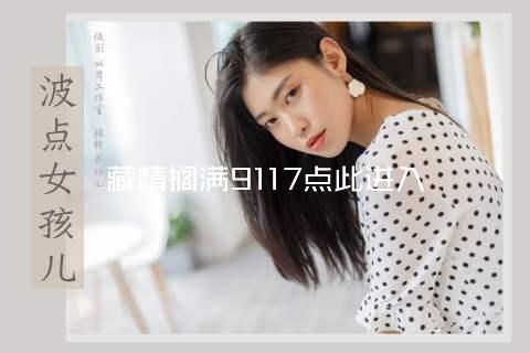 藏精搁满9117点此进入